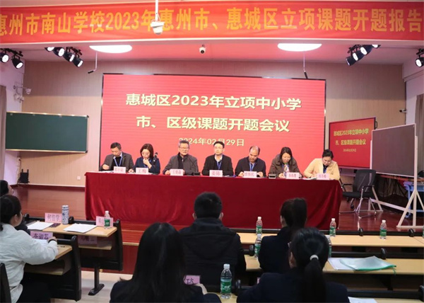 惠城区2023年中小学市、区教育科研立项课题开题报告会在南山学校举行